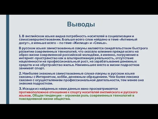 Выводы 1. В английском языке видна потребность носителей в социализации