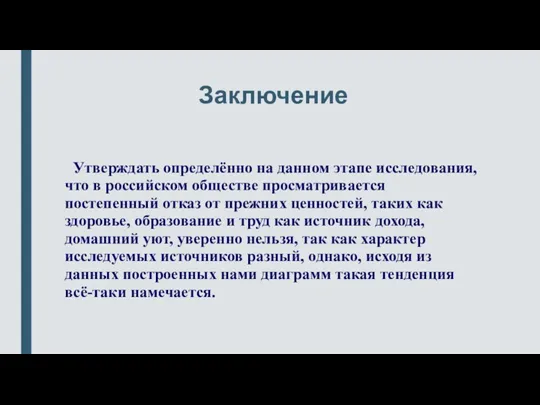 Заключение Утверждать определённо на данном этапе исследования, что в российском