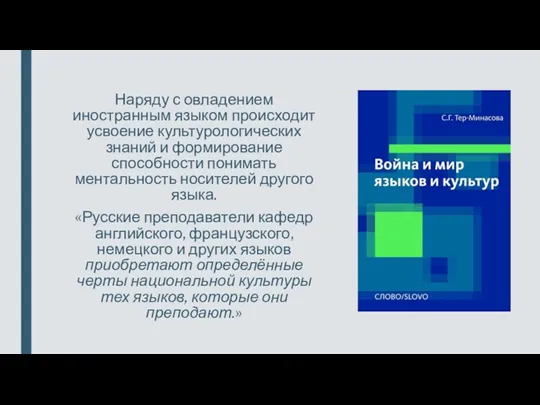 Наряду с овладением иностранным языком происходит усвоение культурологических знаний и