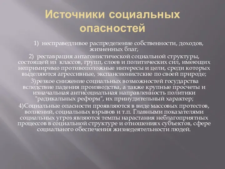 Источники социальных опасностей 1) несправедливое распределение собственности, доходов, жизненных благ,