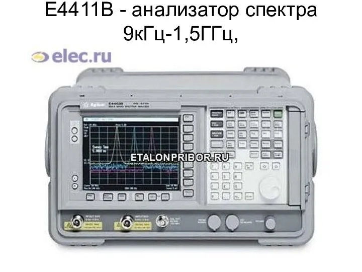 E4411B - анализатор спектра 9кГц-1,5ГГц,