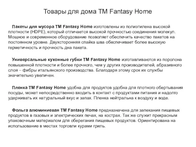Товары для дома ТМ Fantasy Home Пакеты для мусора ТМ