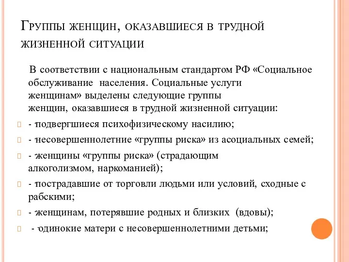 В соответствии с национальным стандартом РФ «Социальное обслуживание населения. Социальные