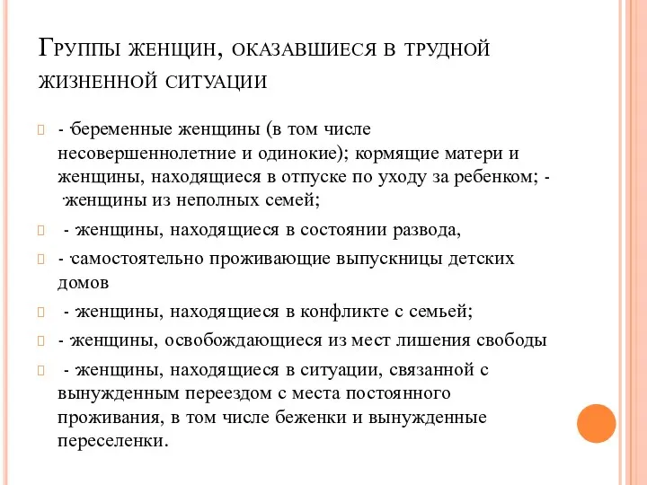 -·беременные женщины (в том числе несовершеннолетние и одинокие); кормящие матери