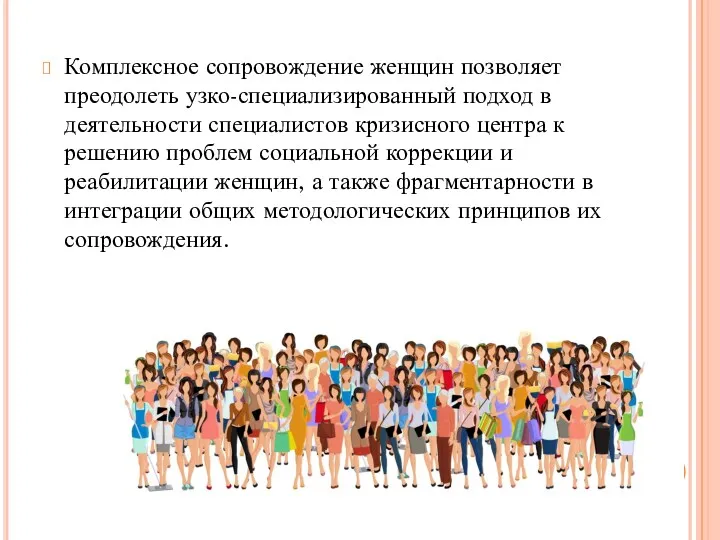 Комплексное сопровождение женщин позволяет преодолеть узко-специализированный подход в деятельности специалистов