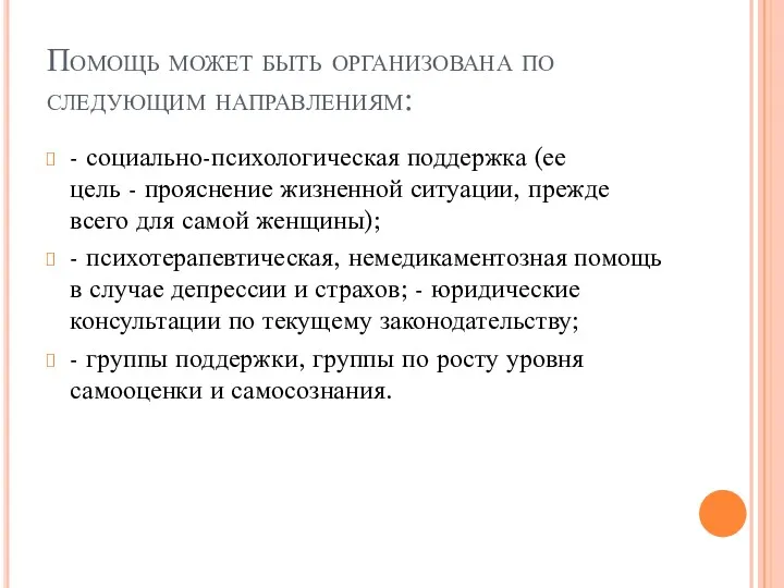 Помощь может быть организована по следующим направлениям: - социально-психологическая поддержка