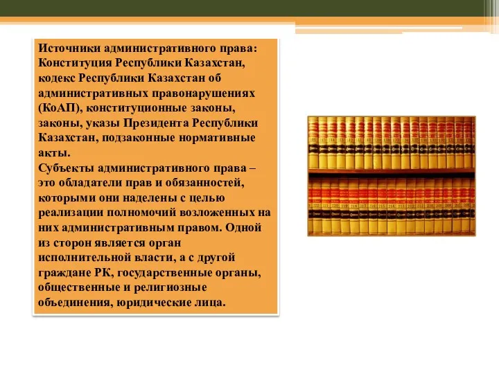 Источники административного права: Конституция Республики Казахстан, кодекс Республики Казахстан об