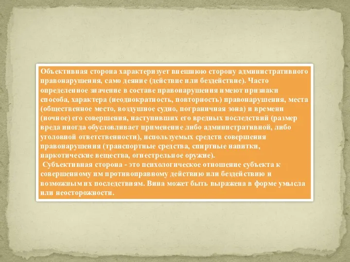 Объективная сторона характеризует внешнюю сторону административного правонарушения, само деяние (действие