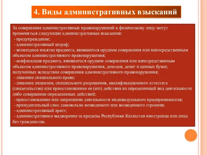 4. Виды административных взысканий За совершение административных правонарушений к физическому