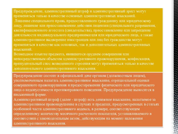 Предупреждение, административный штраф и административный арест могут применяться только в