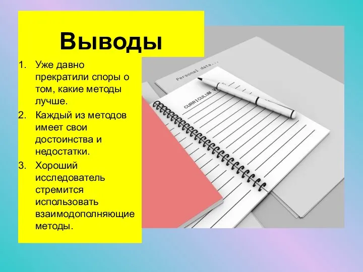 Уже давно прекратили споры о том, какие методы лучше. Каждый из методов имеет