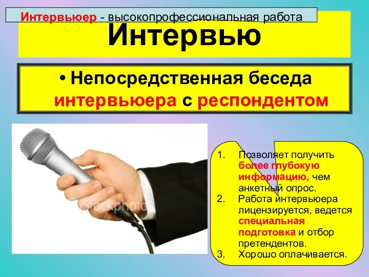 Интервью Интервьюер - высокопрофессиональная работа Непосредственная беседа интервьюера с респондентом Позволяет получить более