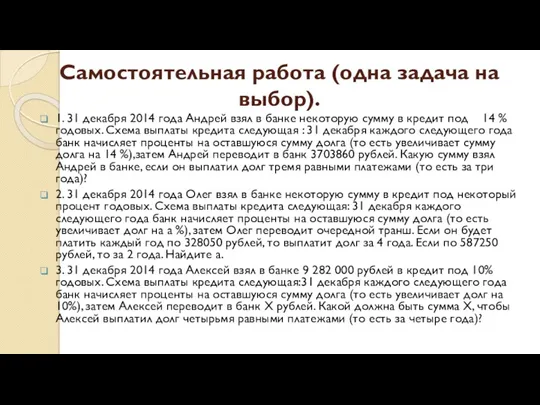 Самостоятельная работа (одна задача на выбор). 1. 31 декабря 2014