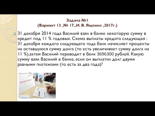 Задача №1 (Вариант 13 ,№ 17.,И. В. Ященко ,2017г.) 31