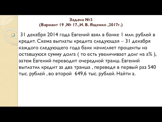 Задача №3 (Вариант 19 ,№ 17.,И. В. Ященко ,2017г.) 31