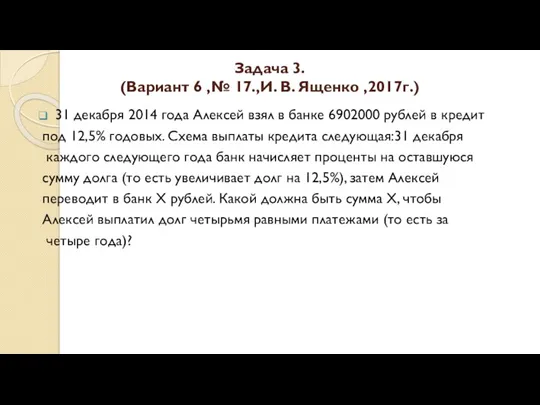Задача 3. (Вариант 6 ,№ 17.,И. В. Ященко ,2017г.) 31