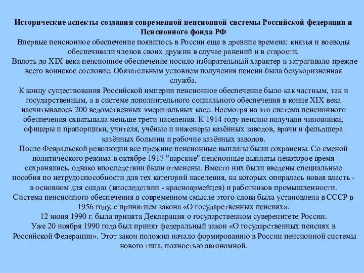 Исторические аспекты создания современной пенсионной системы Российской федерации и Пенсионного