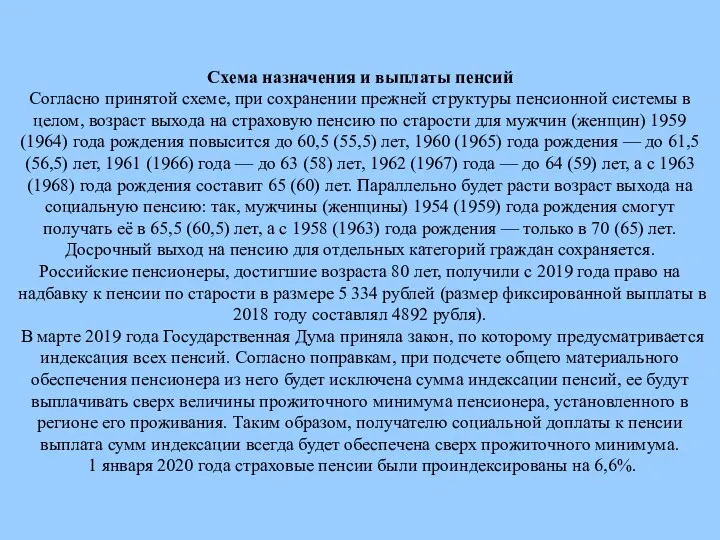 Схема назначения и выплаты пенсий Согласно принятой схеме, при сохранении