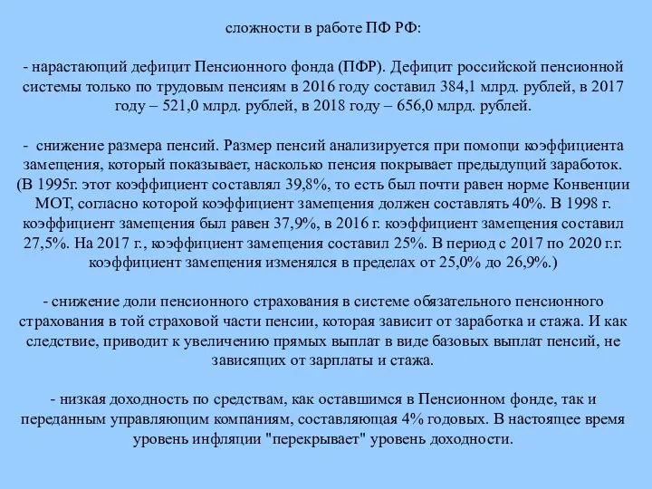 сложности в работе ПФ РФ: - нарастающий дефицит Пенсионного фонда