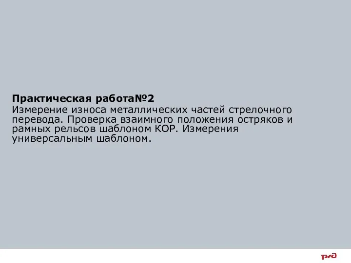 Практическая работа№2 Измерение износа металлических частей стрелочного перевода. Проверка взаимного