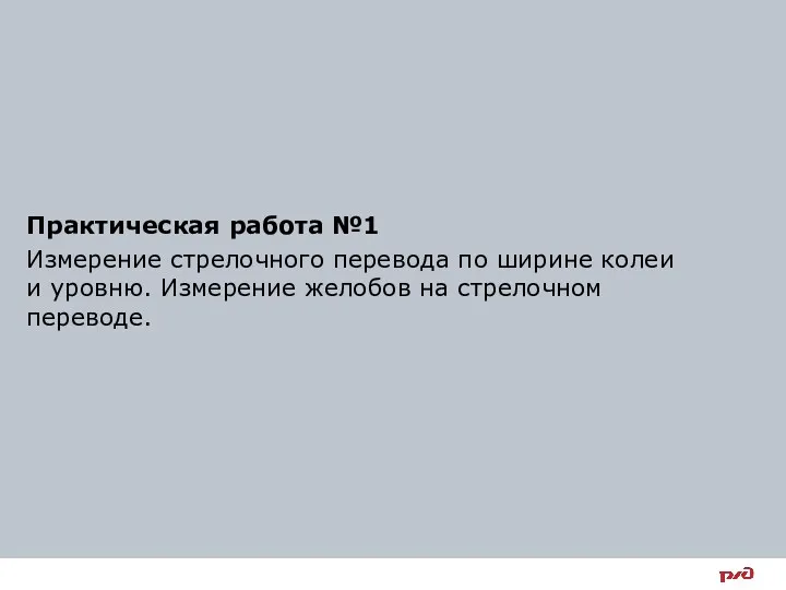 Практическая работа №1 Измерение стрелочного перевода по ширине колеи и уровню. Измерение желобов на стрелочном переводе.