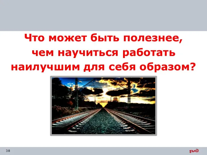 Что может быть полезнее, чем научиться работать наилучшим для себя образом?