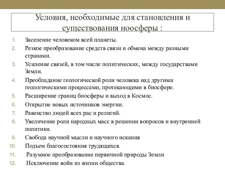 Условия, необходимые для становления и существования ноосферы : Заселение человеком