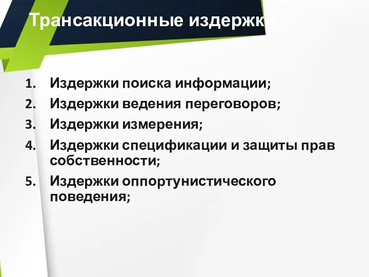 Трансакционные издержки Издержки поиска информации; Издержки ведения переговоров; Издержки измерения;