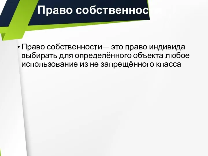 Право собственности Право собственности— это право индивида выбирать для определённого