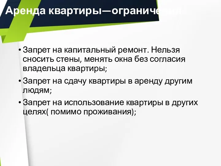 Аренда квартиры—ограничения Запрет на капитальный ремонт. Нельзя сносить стены, менять