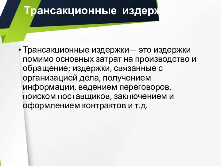 Трансакционные издержки Трансакционные издержки— это издержки помимо основных затрат на