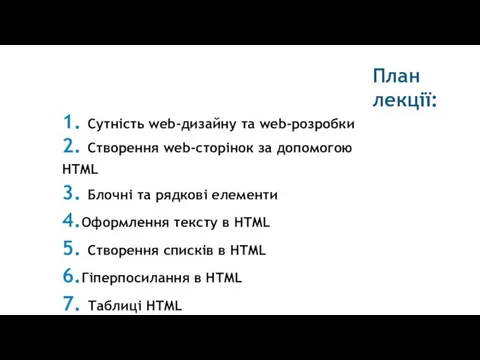 План лекції: 1. Сутність web-дизайну та web-розробки 2. Створення web-сторінок за допомогою HTML