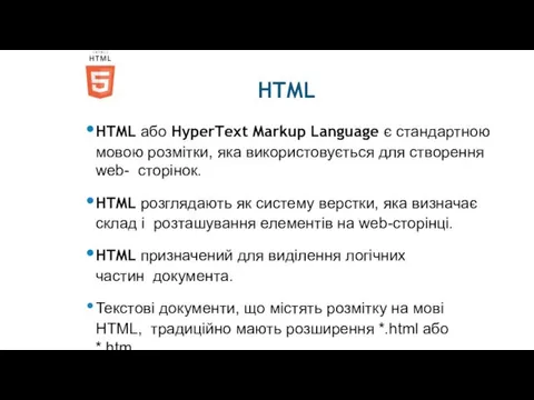 HTML HTML або HyperText Markup Language є стандартною мовою розмітки, яка використовується для