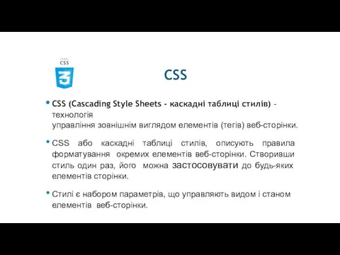 CSS CSS (Cascading Style Sheets - каскадні таблиці стилів) - технологія управління зовнішнім