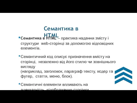 Семантика в HTML Семантика в HTML – практика надання змісту і структури web-сторінці