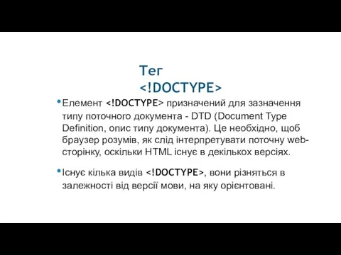 Тег Елемент призначений для зазначення типу поточного документа - DTD