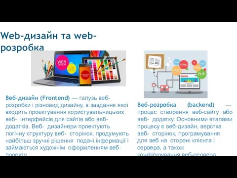 Web-дизайн та web-розробка Веб-дизайн (Frontend) — галузь веб- розробки і