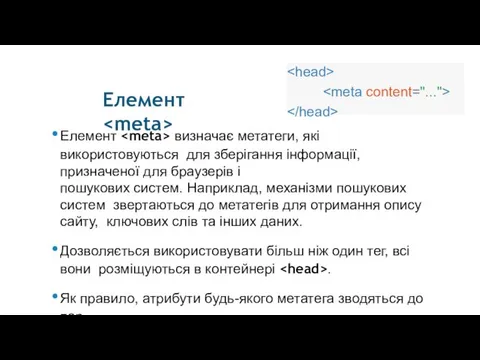 Елемент Елемент визначає метатеги, які використовуються для зберігання інформації, призначеної для браузерів і
