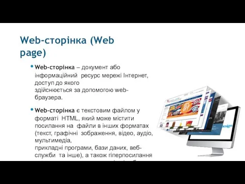 Web-сторінка (Web page) Web-сторінка – документ або інформаційний ресурс мережі Інтернет, доступ до