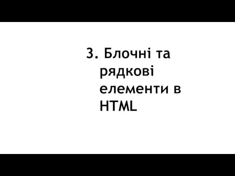 3. Блочні та рядкові елементи в HTML