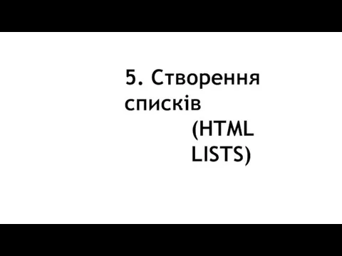 5. Створення списків (HTML LISTS)