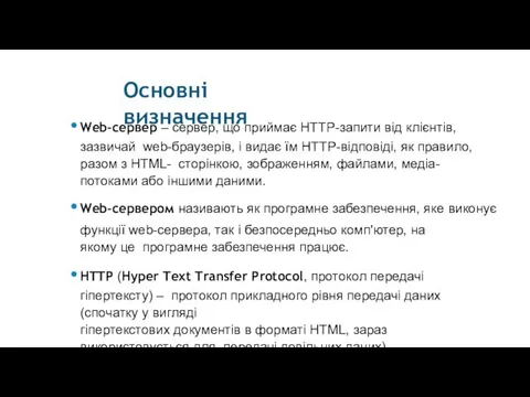 Основні визначення Web-сервер – сервер, що приймає HTTP-запити від клієнтів, зазвичай web-браузерів, і