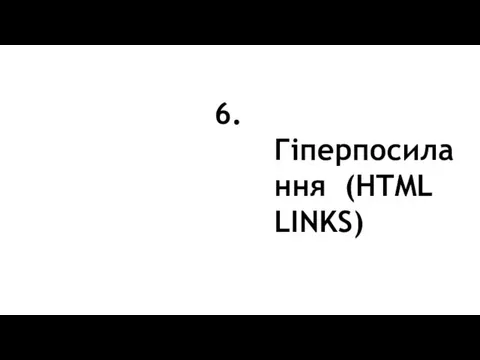 6. Гіперпосилання (HTML LINKS)