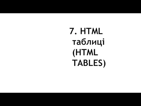 7. HTML таблиці (HTML TABLES)