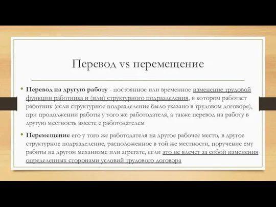 Перевод vs перемещение Перевод на другую работу - постоянное или