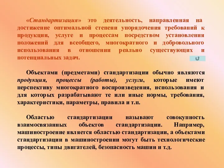 «Стандартизация» это деятельность, направленная на достижение оптимальной степени упорядочения требований