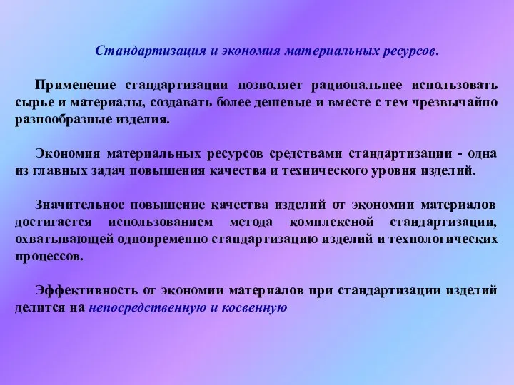 Стандартизация и экономия материальных ресурсов. Применение стандартизации позволяет рациональнее использовать