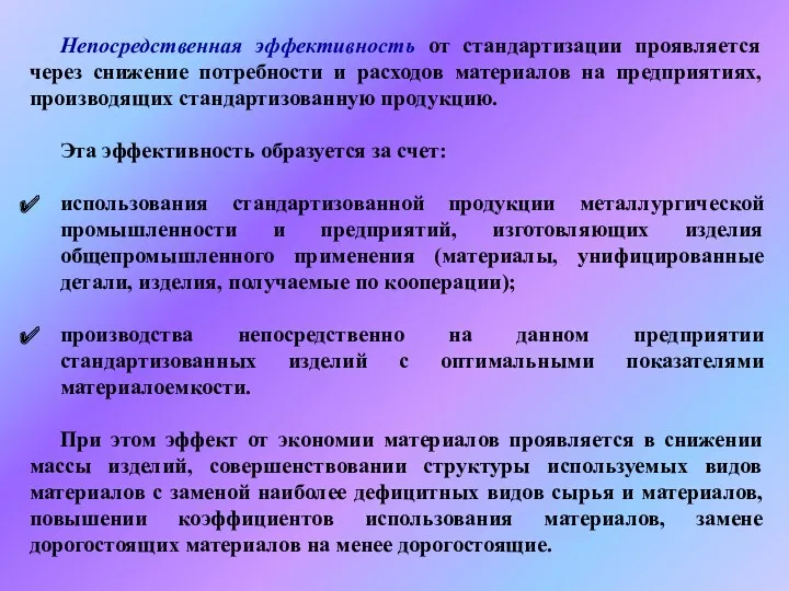 Непосредственная эффективность от стандартизации проявляется через снижение потребности и расходов