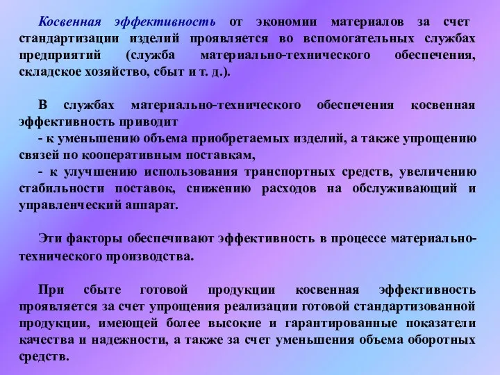 Косвенная эффективность от экономии материалов за счет стандартизации изделий проявляется