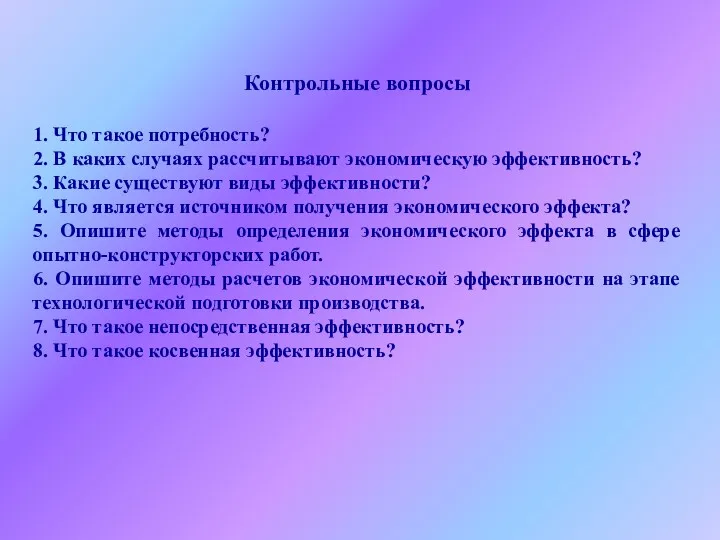 Контрольные вопросы 1. Что такое потребность? 2. В каких случаях